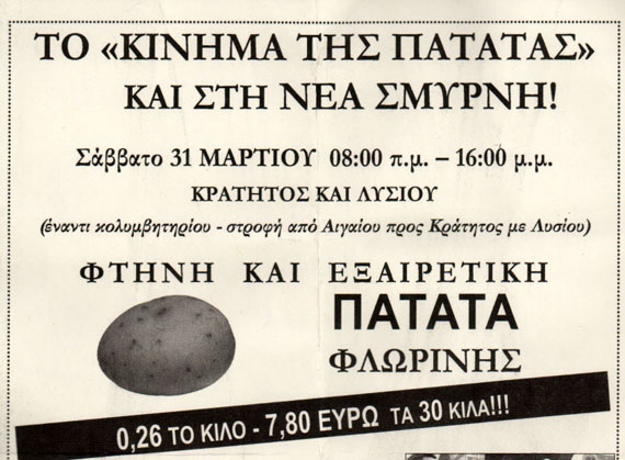 Φθηνή πατάτα στη Νέα Σμύρνη