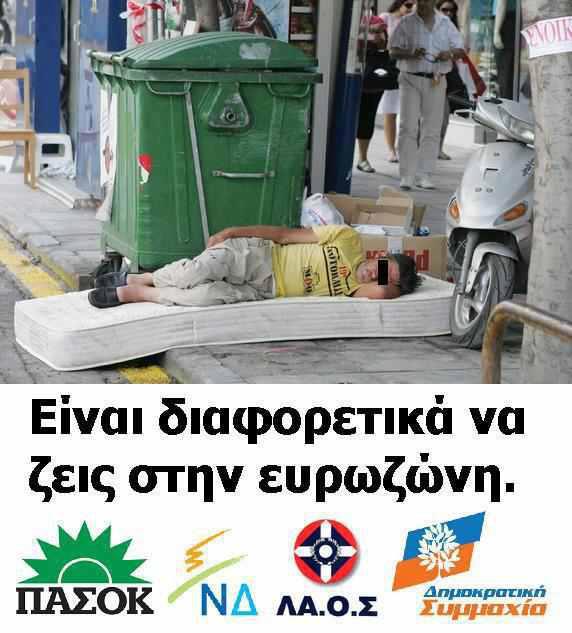 Η Ελλάδα της Ευρωζώνης…