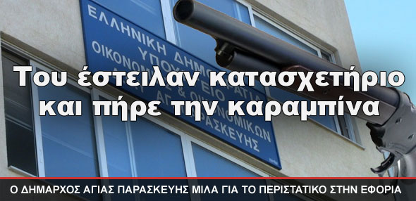 Του έστειλαν κατασχετήριο και πήρε την καραμπίνα