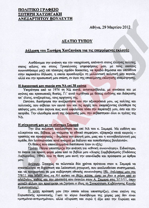 Ολόκληρη η επιστολή Χατζηγάκη