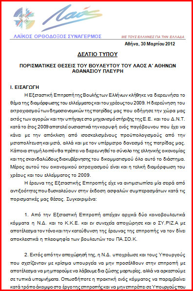 Το πόρισμα του ΛΑΟΣ