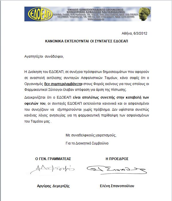 Ανακοίνωση ΕΔΟΕΑΠ