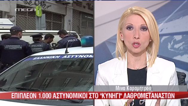 “Στο κυνήγι των λαθρομεταναστών”