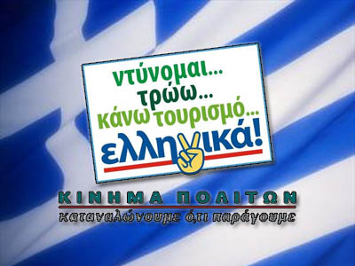 Αγοράστε ελληνικά προΐόντα!