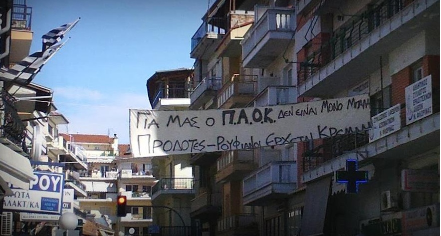 Ακόμη και στα πανό τους βρίζουν