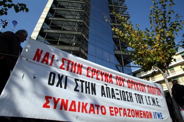 Τώρα -Εργαζόμενοι του ΙΓΜΕ κατευθύνονται προς τα γραφεία της ΝΔ