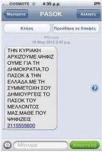 To “πράσινο” SMS για τον Βαγγέλη