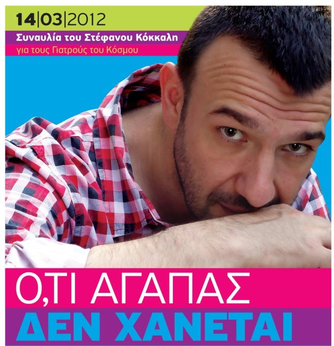 Ό,τι αγαπάς δεν χάνεται!