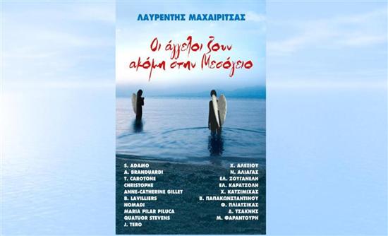 Το νέο διπλό cd του Λαυρέντη Μαχαιρίτσα στη Realnews