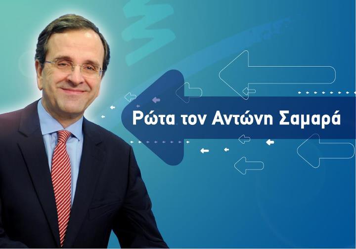 Ρώτα τον Αντώνη…