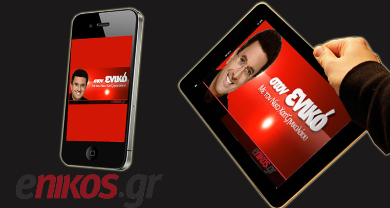 Η εκπομπή σε iPad και iPhone