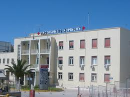 Επίσχεση στο νοσοκομείο Κορίνθου