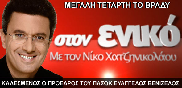 Ο Νίκος Χατζηνικολάου στον ενικό
