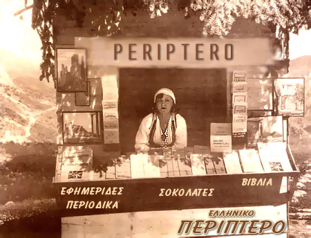 Το περίπτερο κλείνει 101 χρόνια