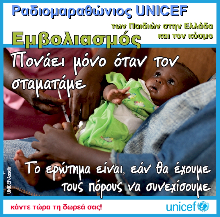 Ο ραδιομαραθώνιος της UNICEF