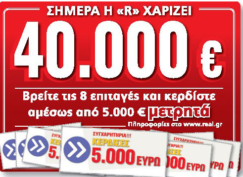 Η 2η τυχερή της Real News