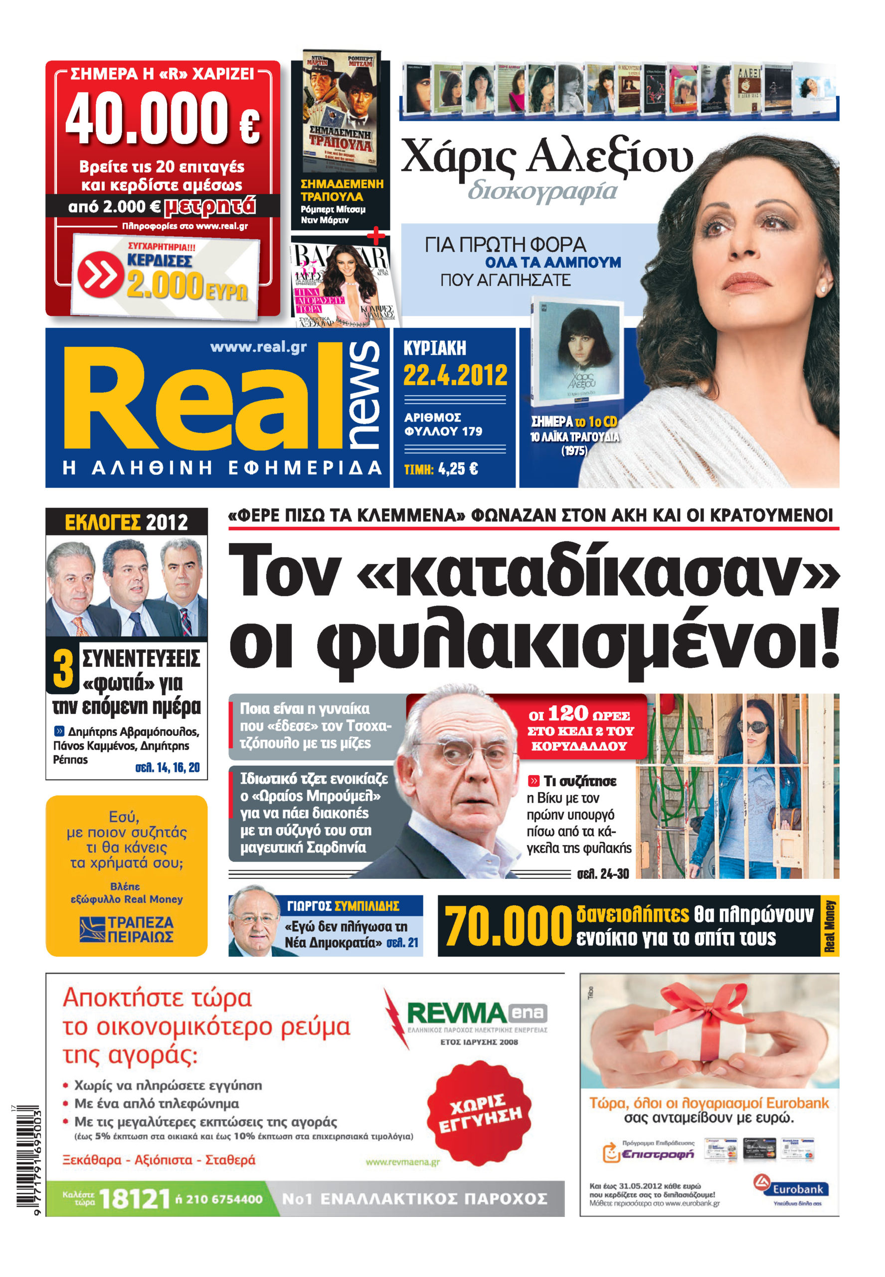 Διαβάστε σήμερα στη REAL NEWS