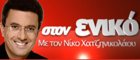 Καρατζαφέρης, Καμμένος και Μπακογιάννη με τον Νίκο Χατζηνικολάου