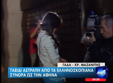 Τώρα-Ο γιος και κόρη του Μ.Ψωμιάδη στη ΓΑΔΑ