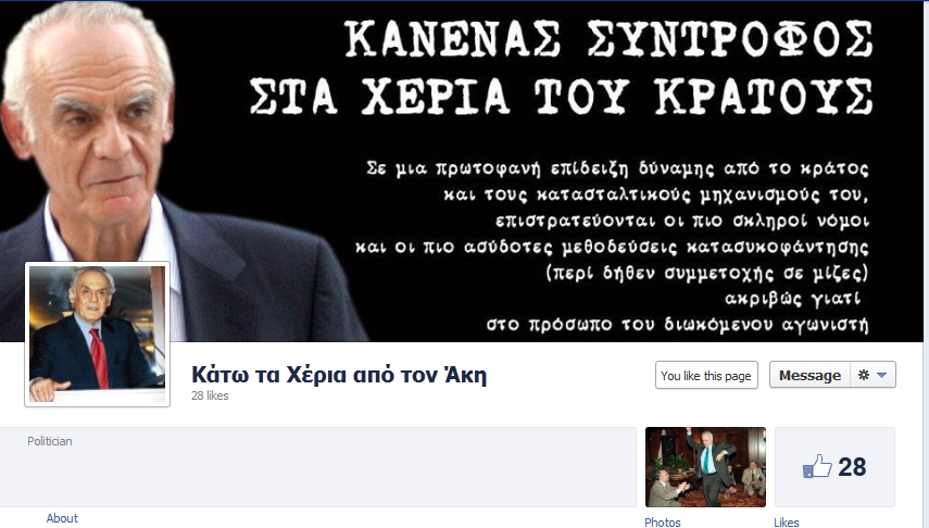 Οι “σύντροφοι” του Άκη