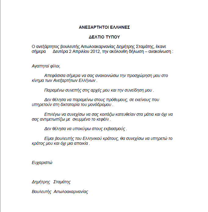 H δήλωση Σταμάτη