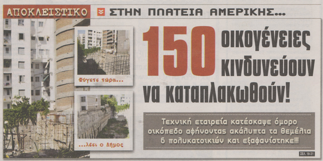 Σοκ για 150 οικογένειες