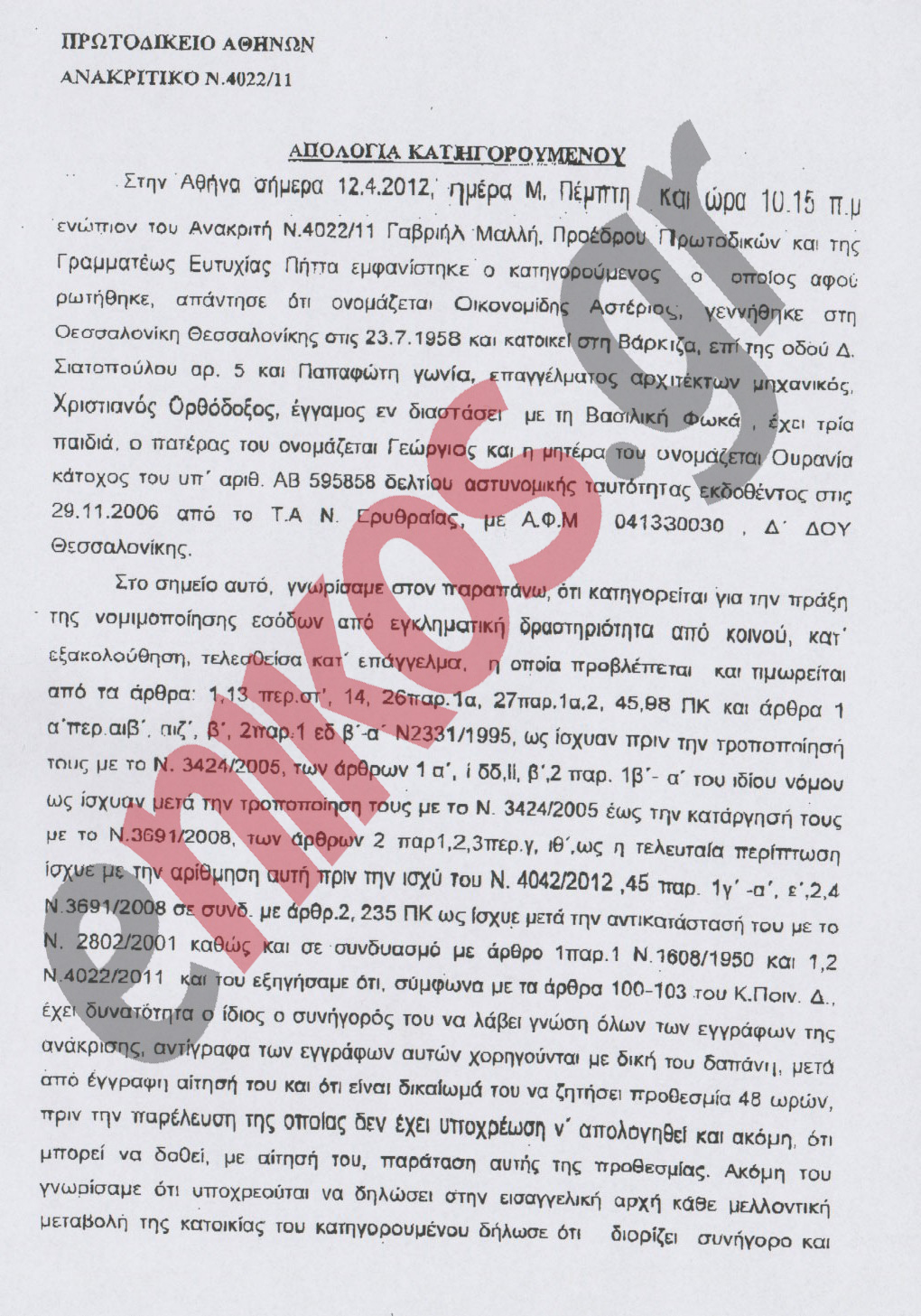 Ολόκληρη η απολογία του συνεργάτη του Άκη