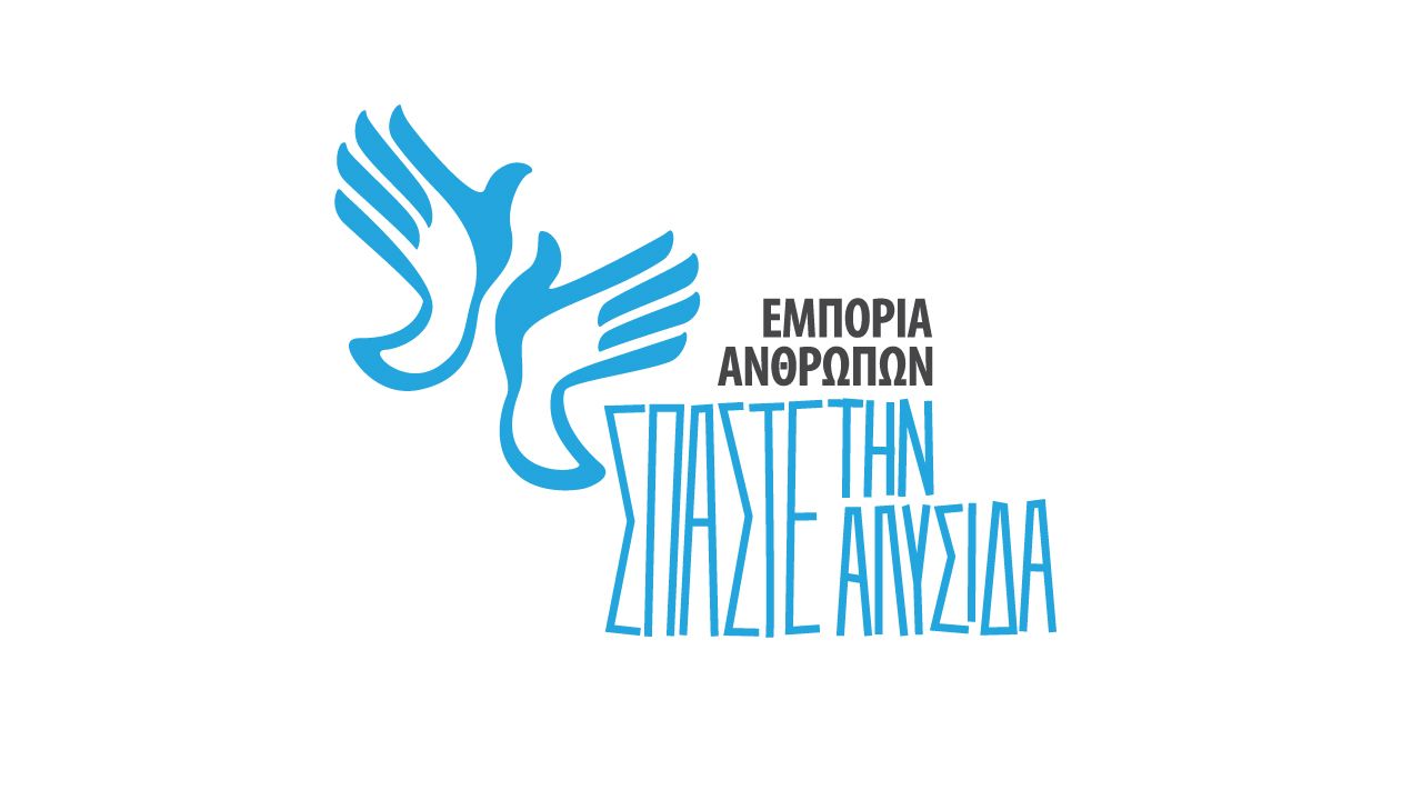 “Σπάστε την αλυσίδα”
