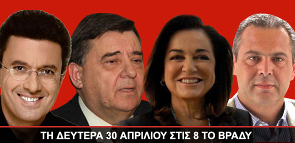 Απόψε απαντούν στους πολίτες