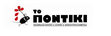 ΤΟ ΠΟΝΤΙΚΙ με νέα δημοσκόπηση
