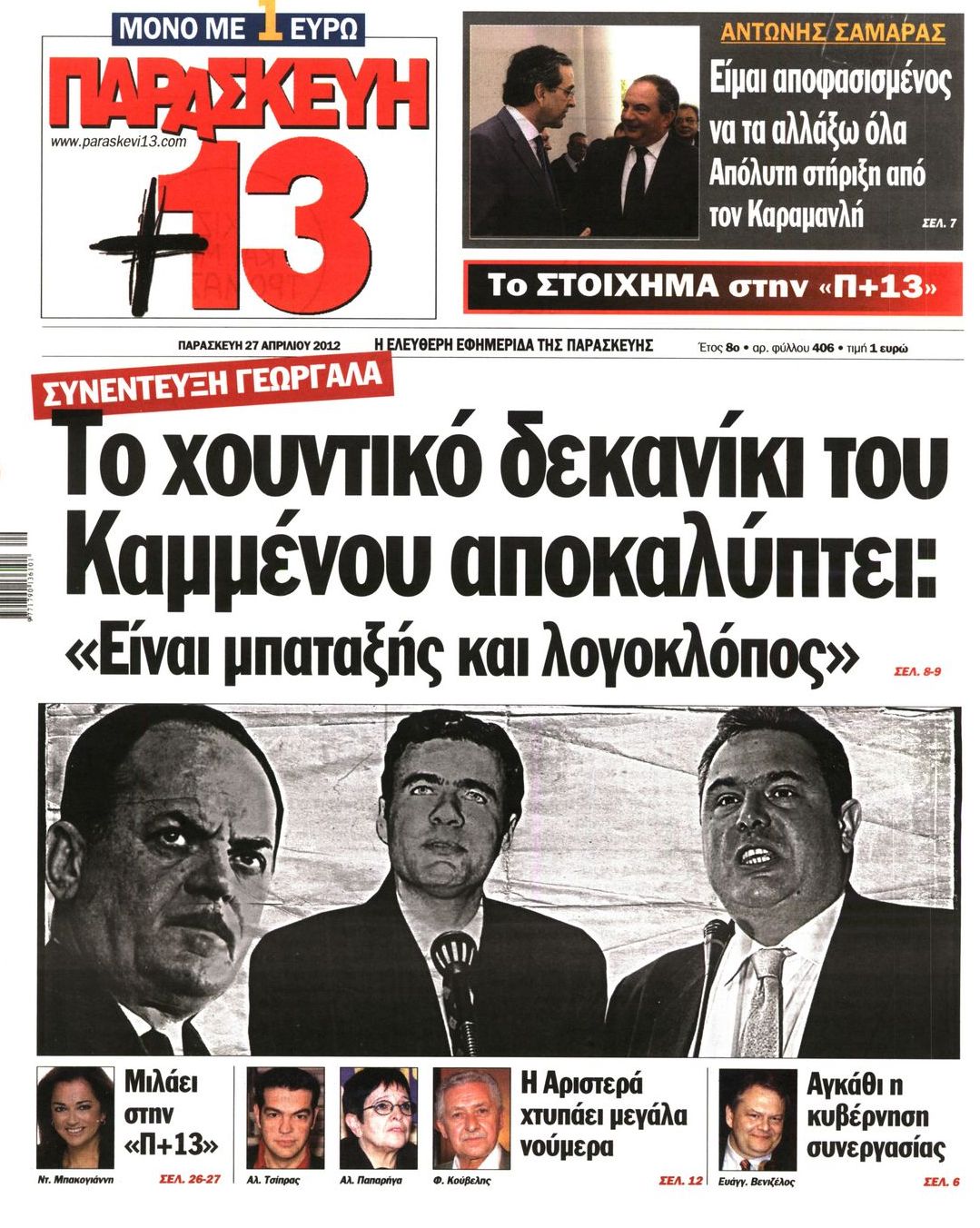 Η σημερινή “Παρασκευή+13”
