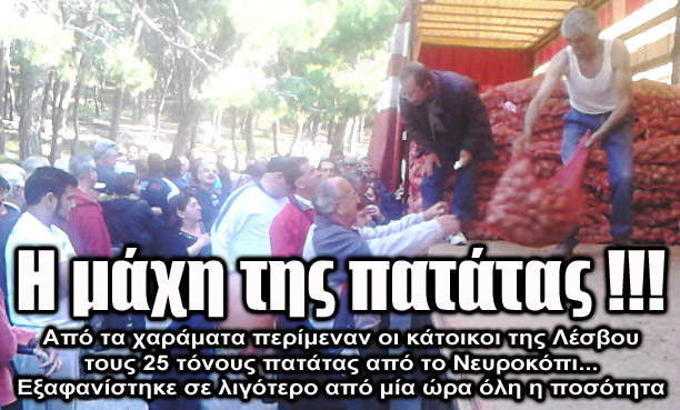 Έγινε της…πατάτας στη Λέσβο