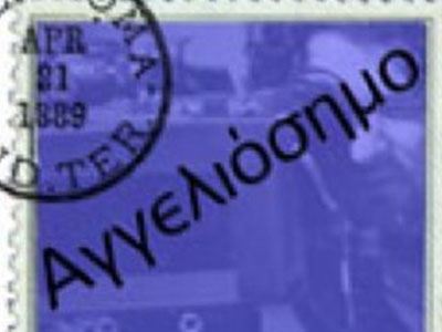 Δεν καταργείται το αγγελιόσημο