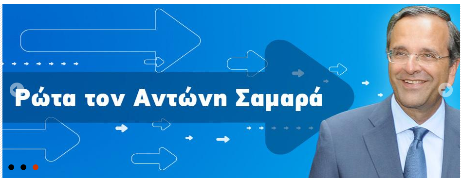 Ο Σαμαράς… χωρίς γραβάτα