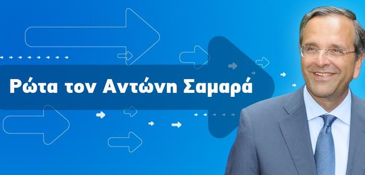 Ρώτα τον Αντώνη Νο2