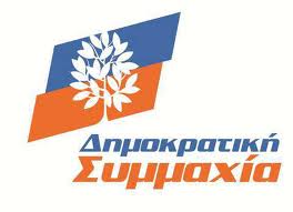 Οι υποψήφιοι της ΔΗ.ΣΥ