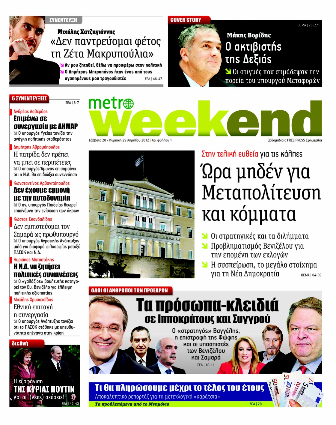 Kυκλοφόρησε η “metro weekend”