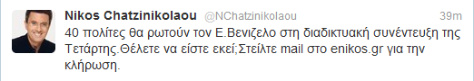 40 πολίτες στην εκπομπή του Νίκου Χατζηνικολάου