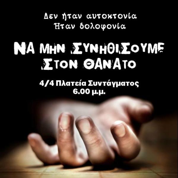 Στις 6 μ.μ. όλοι στο Σύνταγμα!