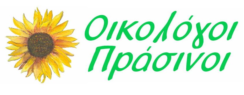 Έτοιμοι κι οι Οικολόγοι-Πράσινοι