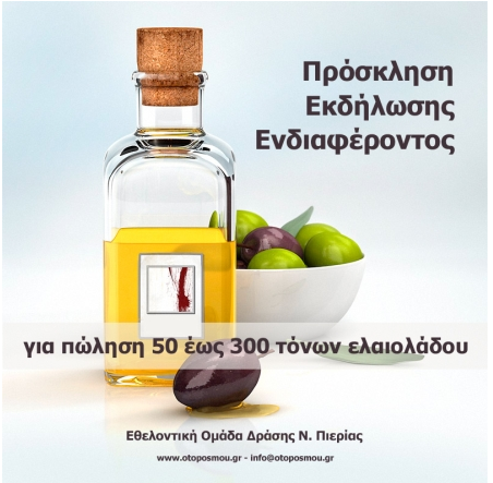 ‘Ερχεται το λάδι!