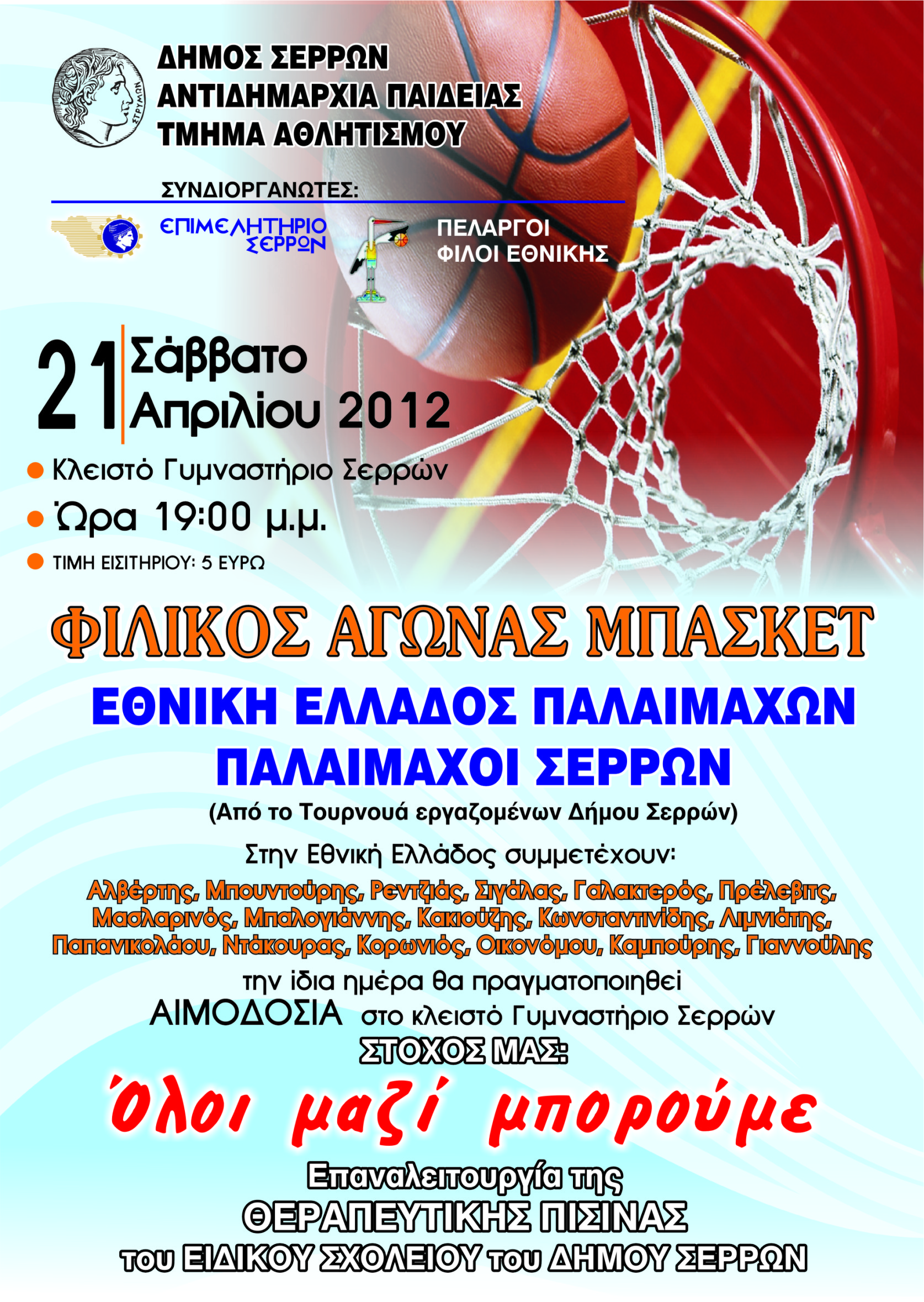 Μπάσκετ για καλό σκοπό