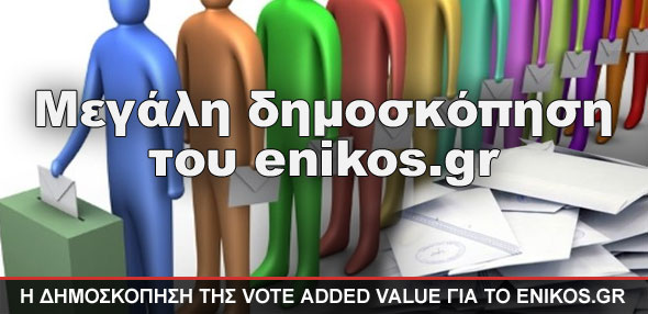 Μεγάλη δημοσκόπηση του enikos.gr