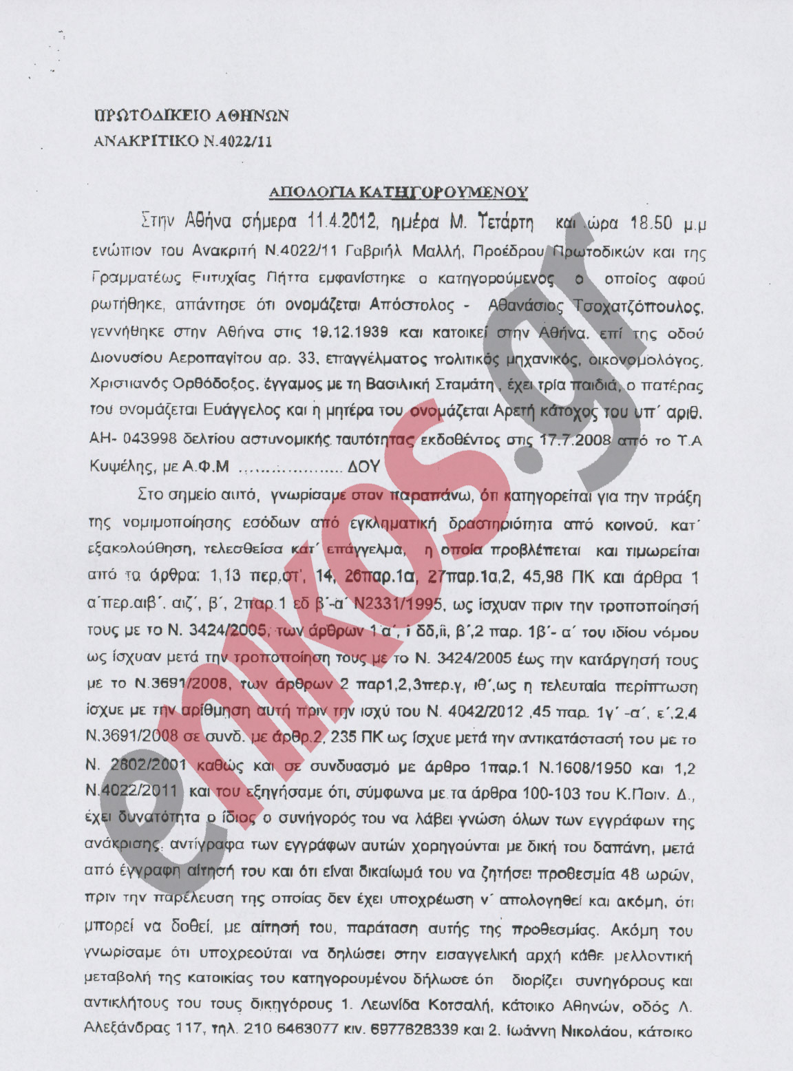 Ολόκληρη η απολογία του Άκη