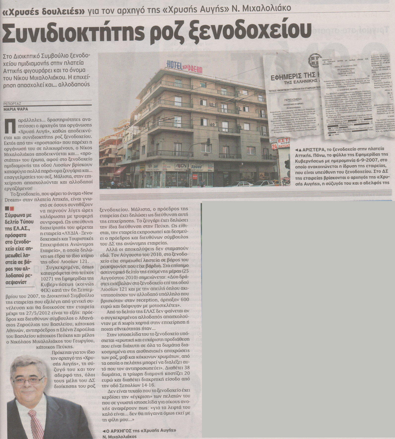 Μιχαλολιάκος σε ροζ ξενοδοχείο