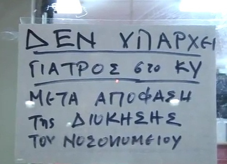 “Δεν υπάρχει γιατρός”