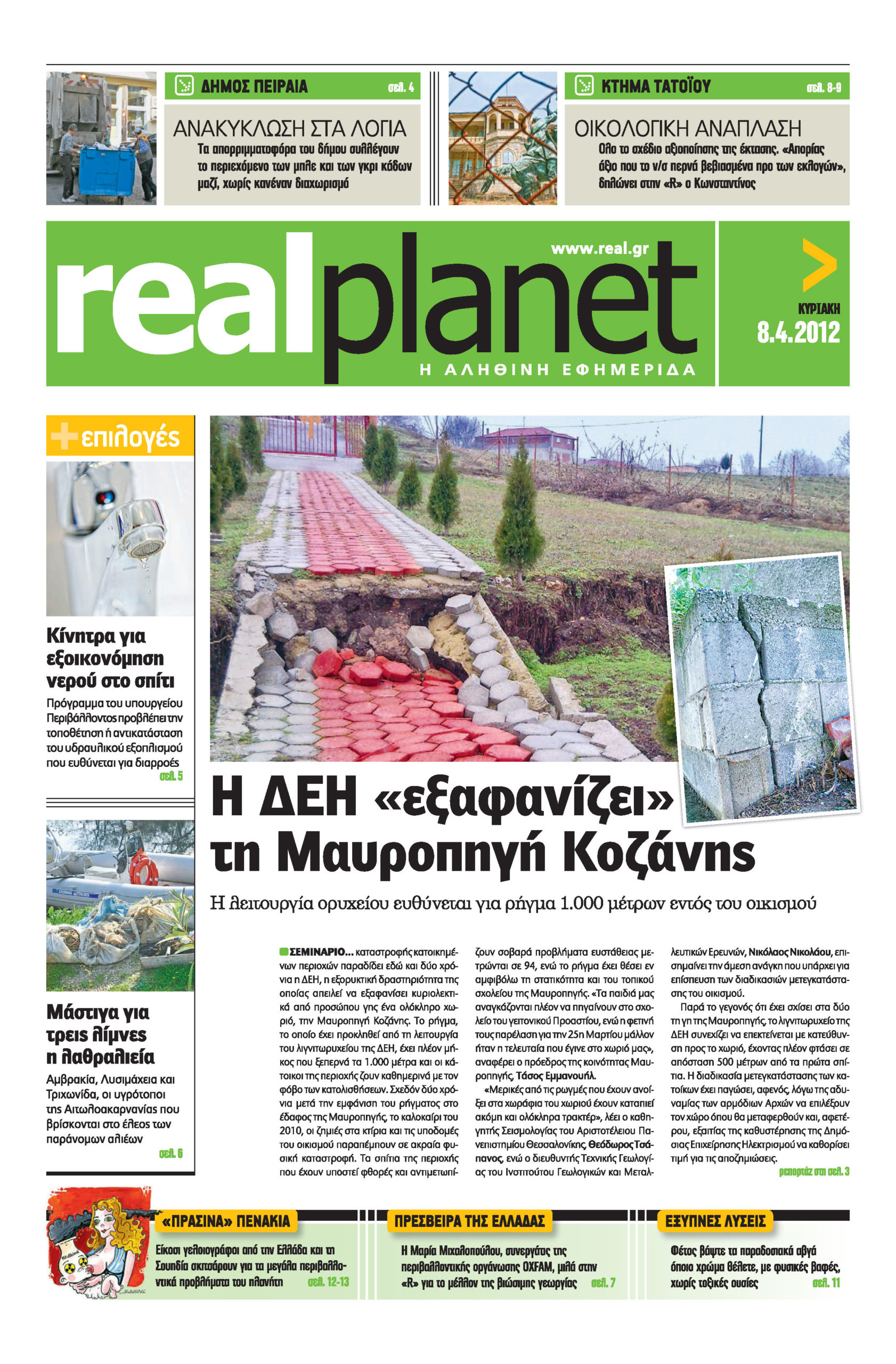 Real Planet με τη REAL NEWS