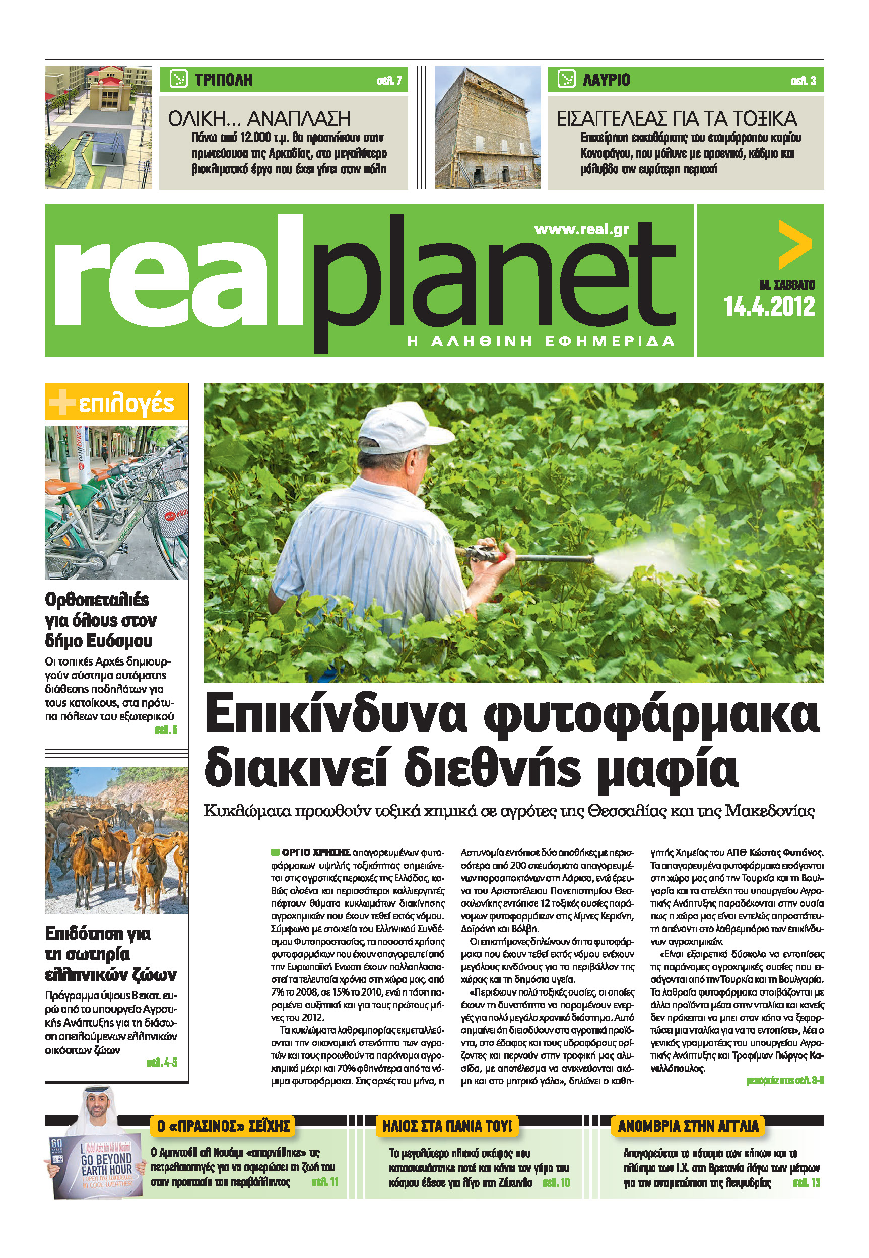 Το πρωτοσέλιδο της Real Planet