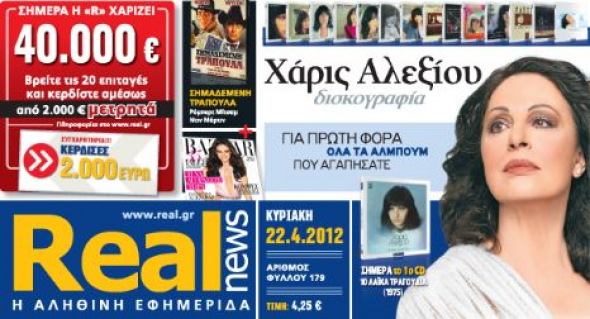 Ο 7ος τυχερός της Real News