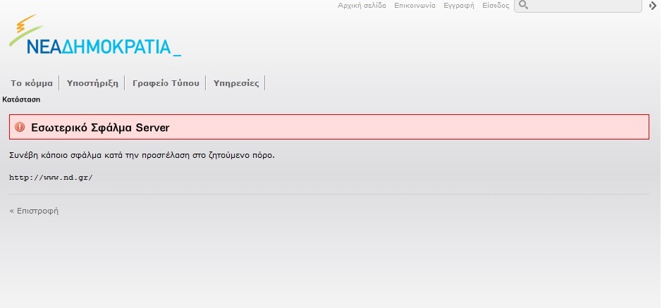 «Έπεσε» η Νέα Δημοκρατία